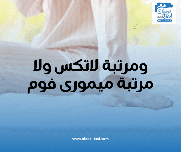 الفرق بين مرتبة لاتكس ومرتبة ميمورى فوم؟