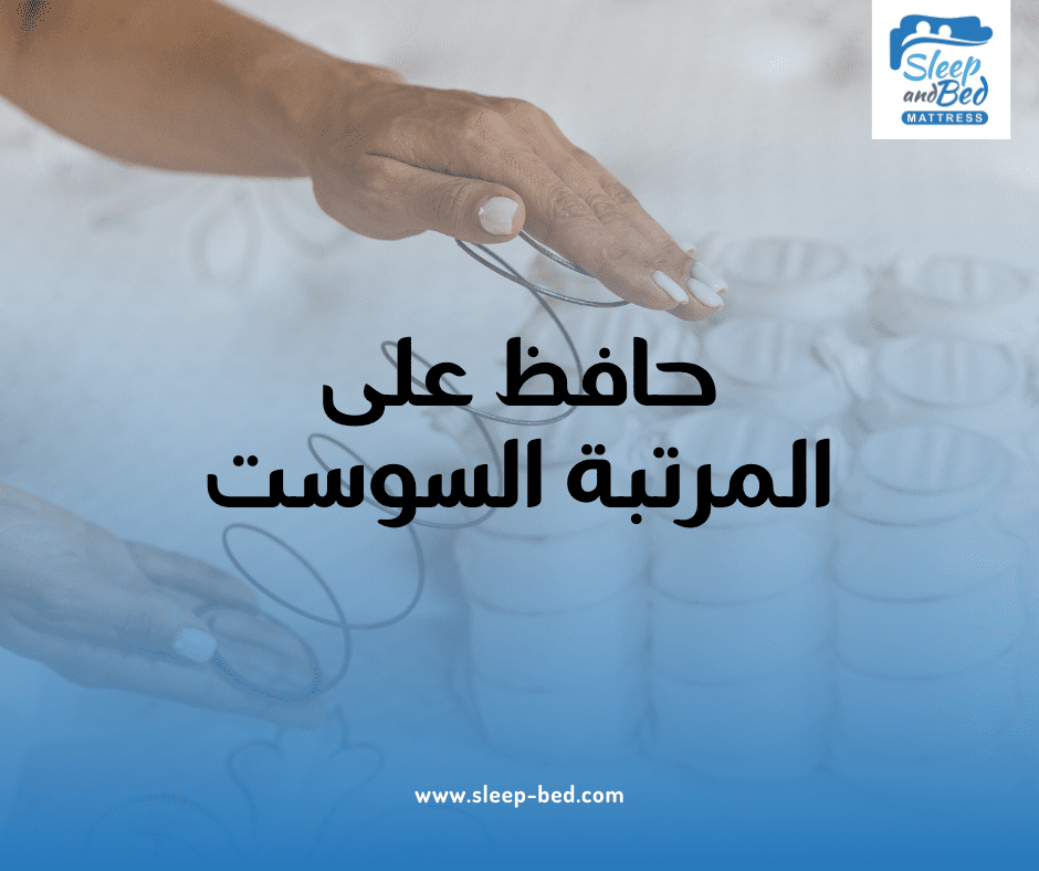 أفضل ممارسات النوم على المرتبة السوست لضمان راحة مثالية وجودة نوم عالية