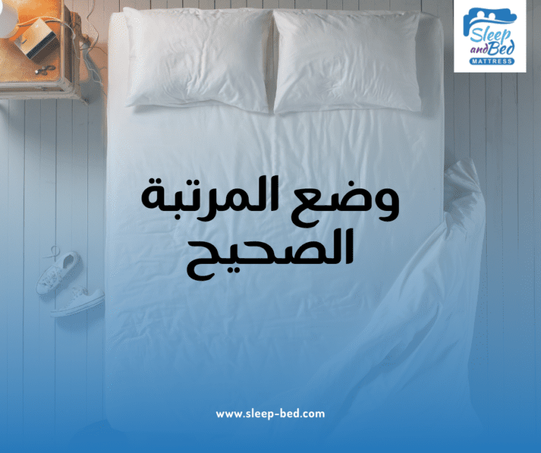 كيفية وضع المرتبة بشكل صحيح