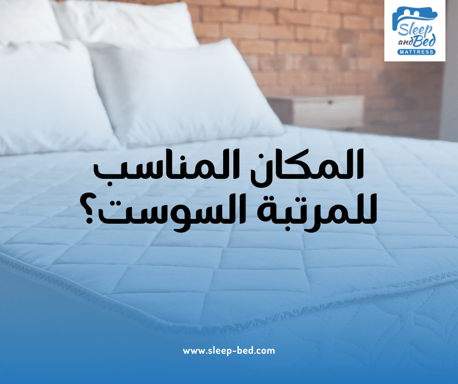 اختيار المكان المناسب للمرتبة السوست