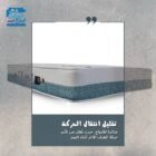 دليل سليب اند بيد لمقاسات المراتب واختيار الأنسب لغرفتك