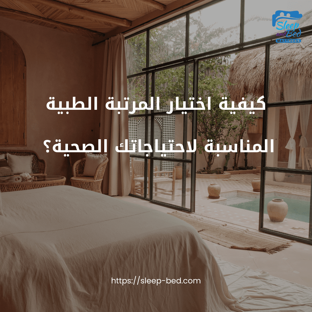 كيفية اختيار المرتبة الطبية المناسبة لاحتياجاتك الصحية.