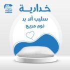 وسادة سليب اند بيد