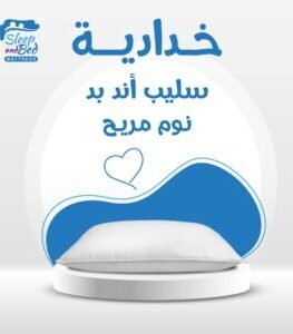 474530429_1034708775355683_2756455598232650491_n-300×300 (1) وسادة سليب اند بيد