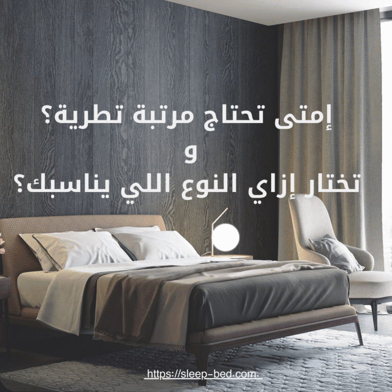 إمتى تحتاج مرتبة تطرية؟ وتختار إزاي النوع اللي يناسبك؟