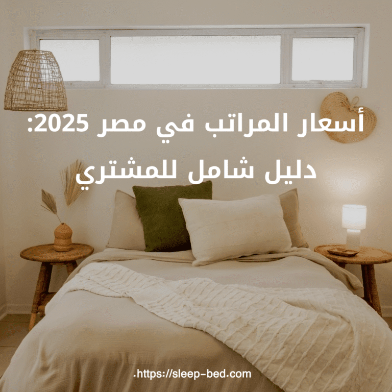 أسعار المراتب في مصر 2025: دليل شامل للمشتري.