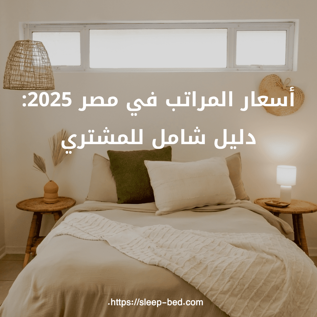 أسعار المراتب في مصر 2025: دليل شامل للمشتري
