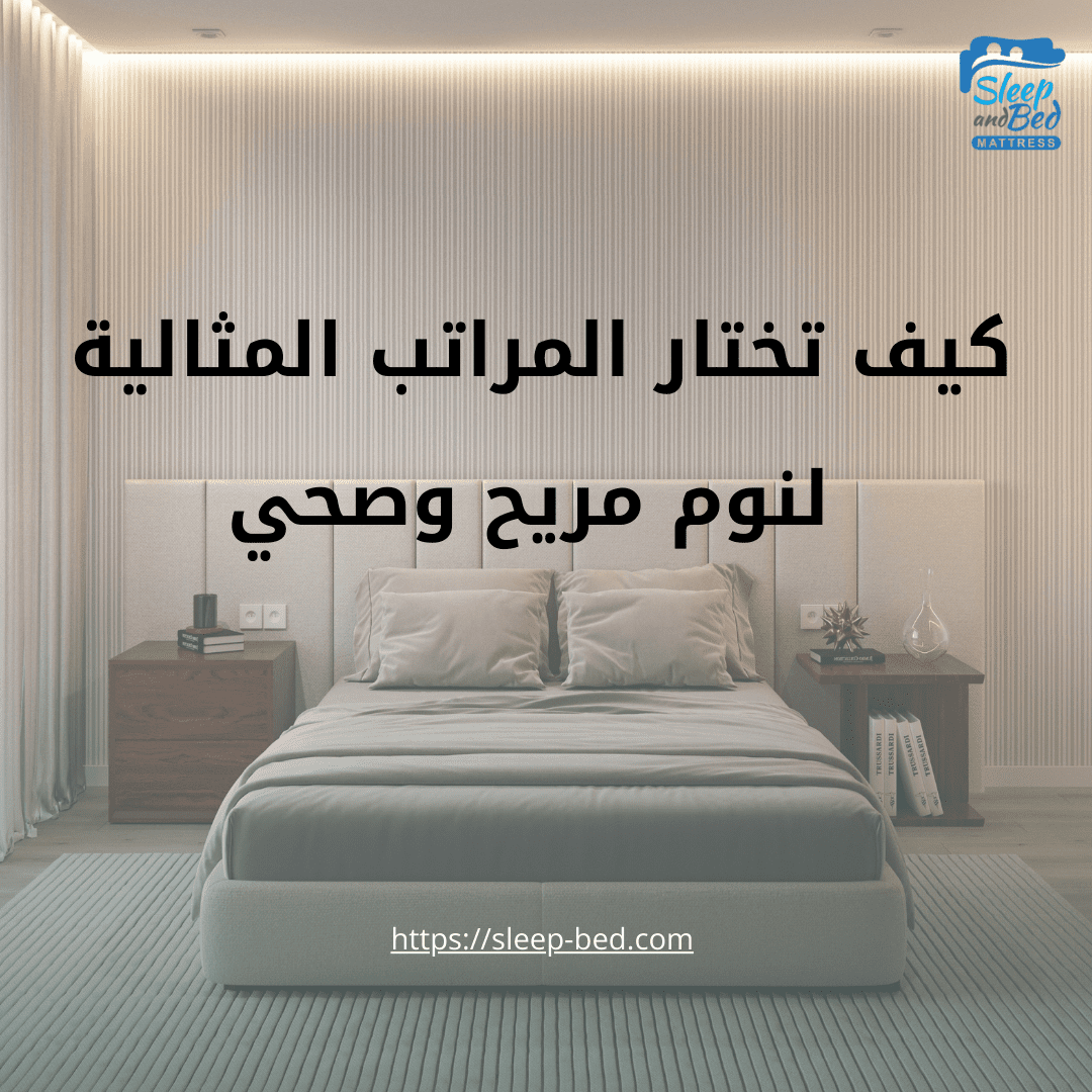 كيف تختار المراتب التي تمنحك نوم مريح وصحي؟