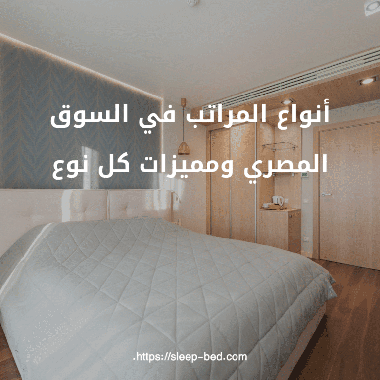 أنواع المراتب في السوق المصري ومميزات كل نوع.