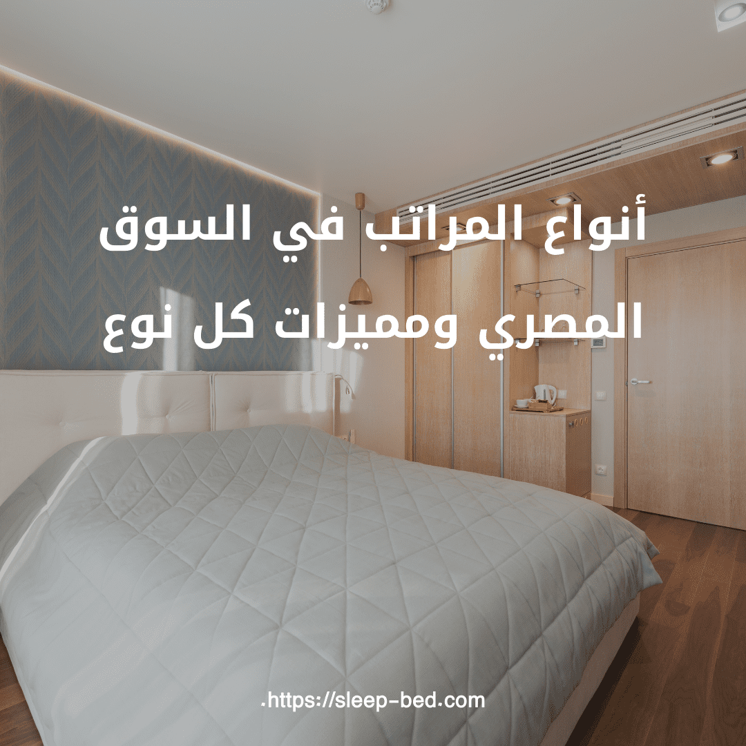 أنواع المراتب في السوق المصري ومميزات كل نوع