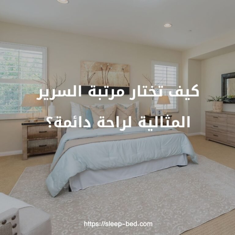 كيف تختار مرتبة السرير المثالية لراحة دائمة؟