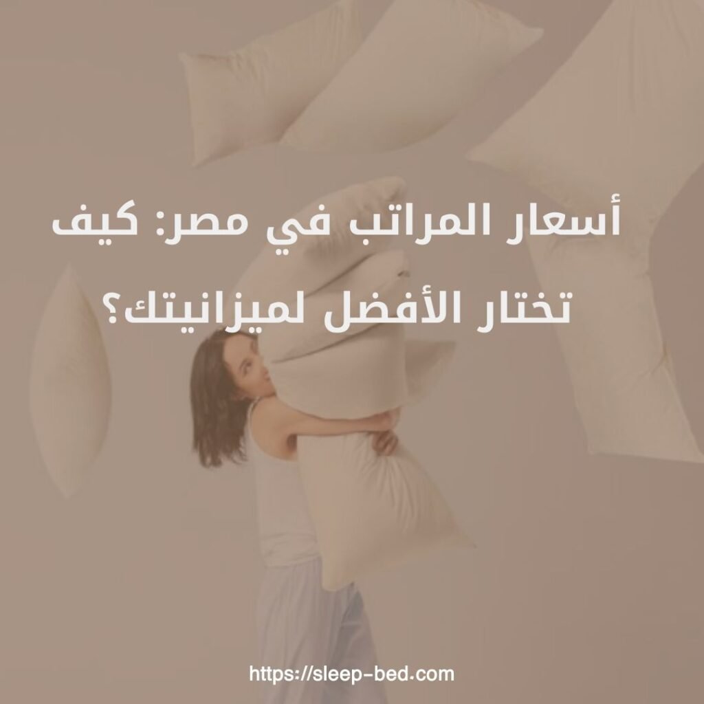 أسعار المراتب