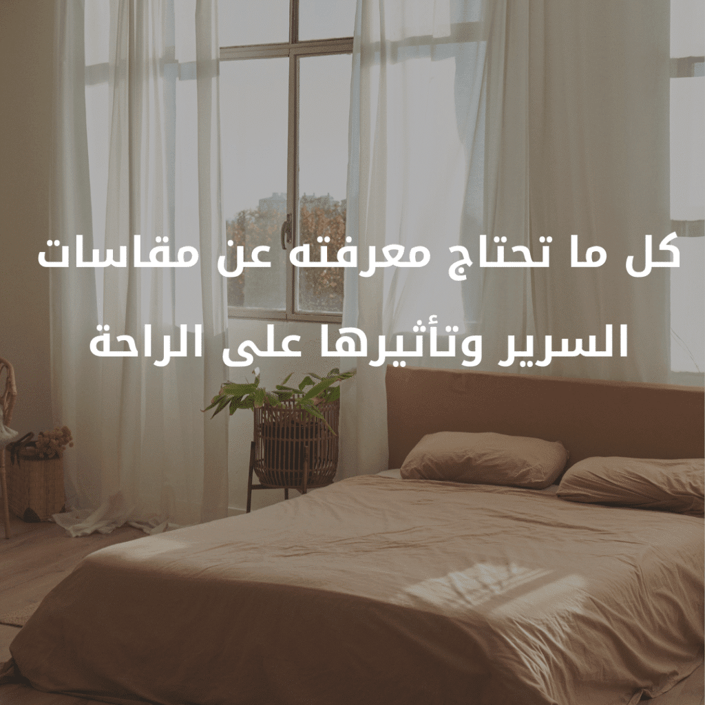 مقاسات السرير