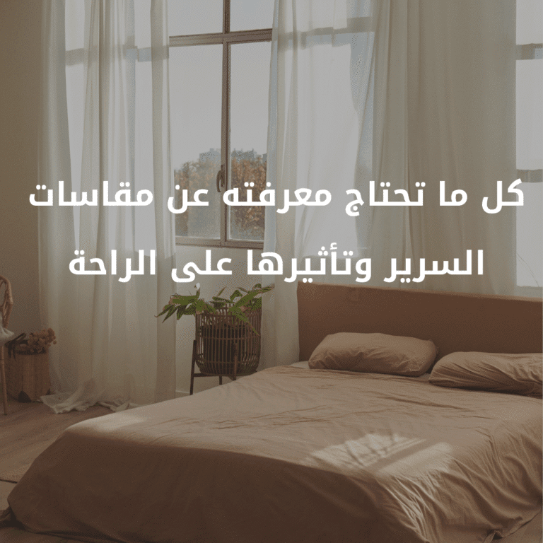 كل ما تحتاج معرفته عن مقاسات السرير وتأثيرها على الراحة؟