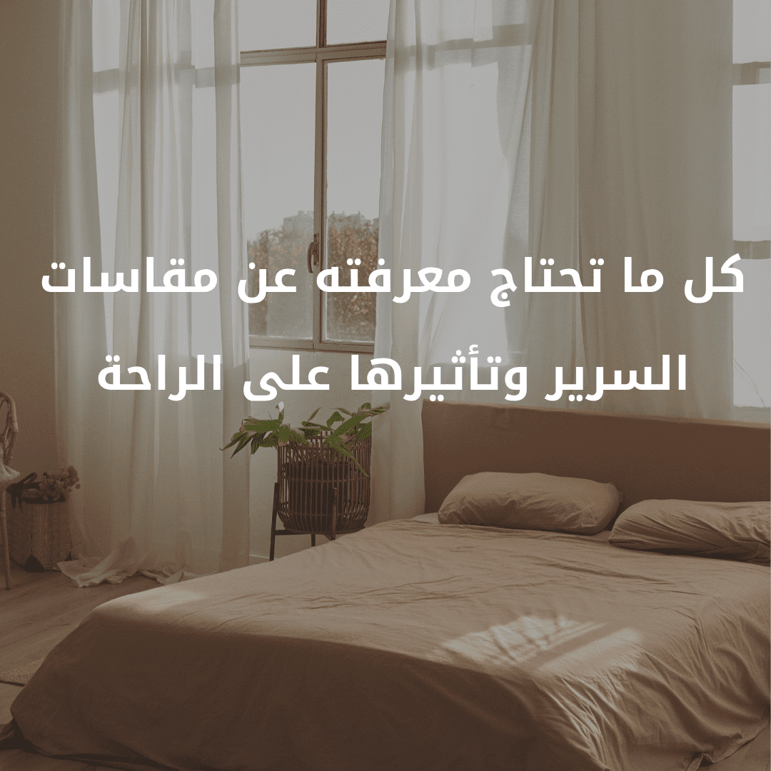 كل ما تحتاج معرفته عن مقاسات السرير وتأثيرها على الراحة؟