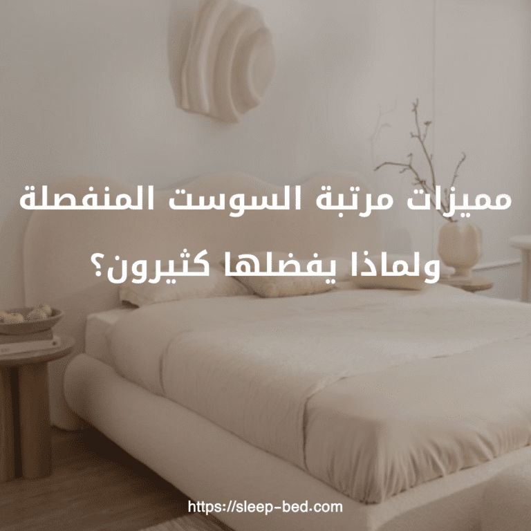 مميزات مرتبة السوست المنفصلة ولماذا يفضلها كثيرون؟