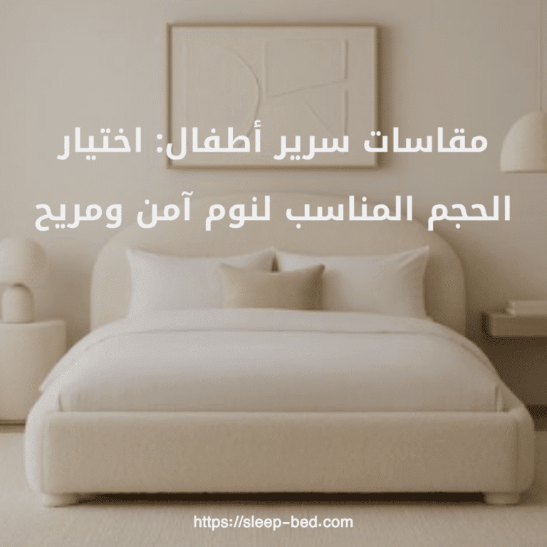 مقاسات سرير أطفال: اختيار الحجم المناسب لنوم آمن ومريح:
