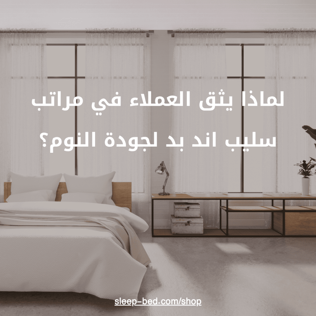 مراتب سليب اند بد