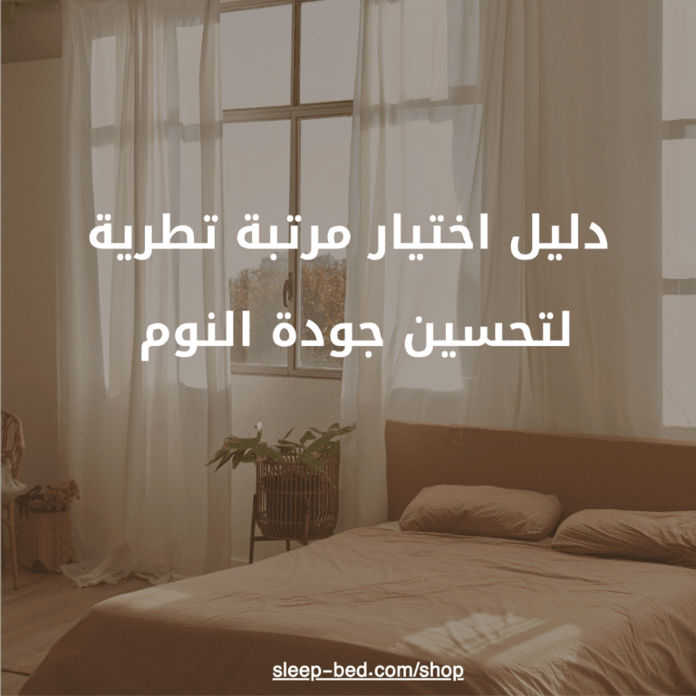 دليل اختيار مرتبة تطرية لتحسين جودة النوم.