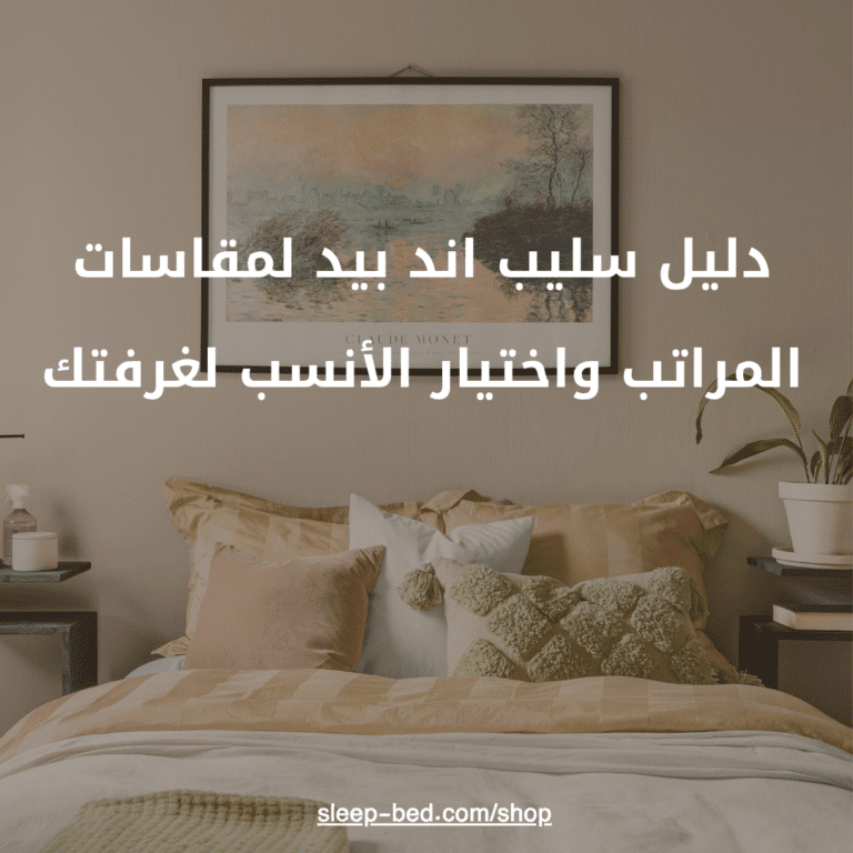 دليل سليب اند بيد لمقاسات المراتب واختيار الأنسب لغرفتك.