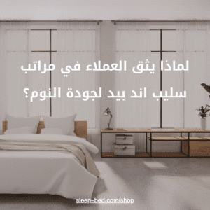 لماذا يثق العملاء في مراتب سليب اند بيد لجودة النوم؟