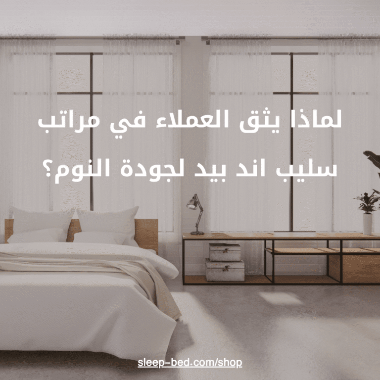 لماذا يثق العملاء في مراتب سليب اند بيد لجودة النوم؟