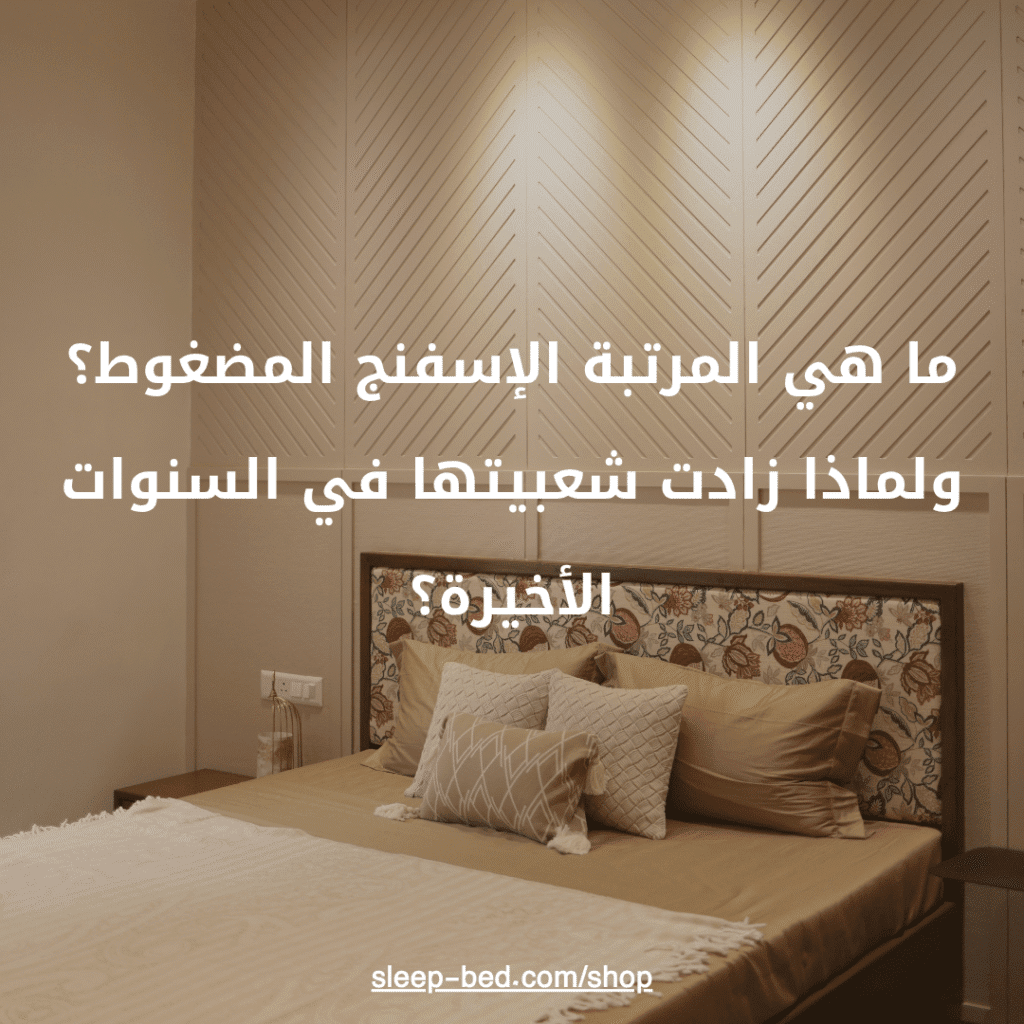 الإسفنج المضغوط