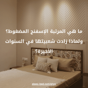 ما هي المرتبة الإسفنج المضغوط؟ ولماذا زادت شعبيتها في السنوات الأخيرة؟