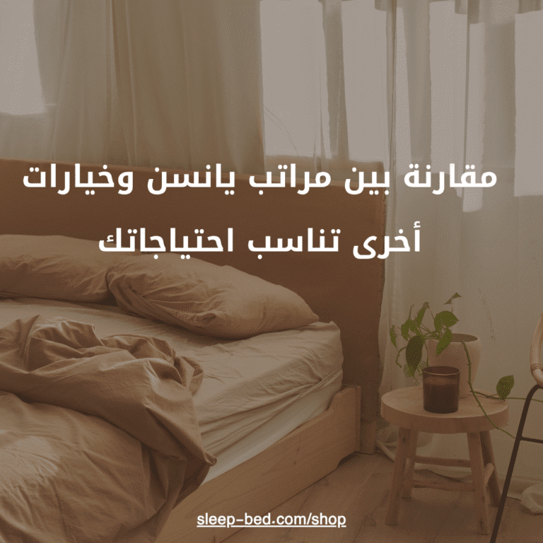 مقارنة بين مراتب يانسن وخيارات أخرى تناسب احتياجاتك.