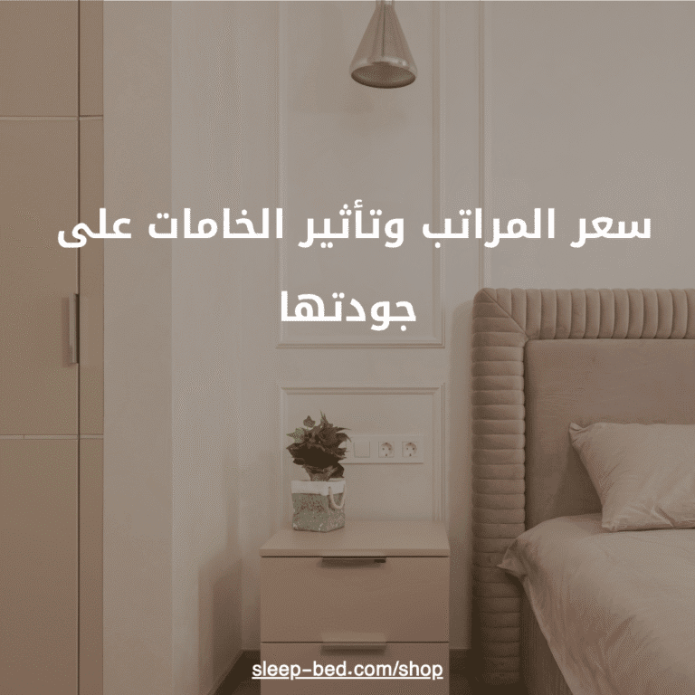 سعر المراتب وتأثير الخامات على جودتها .