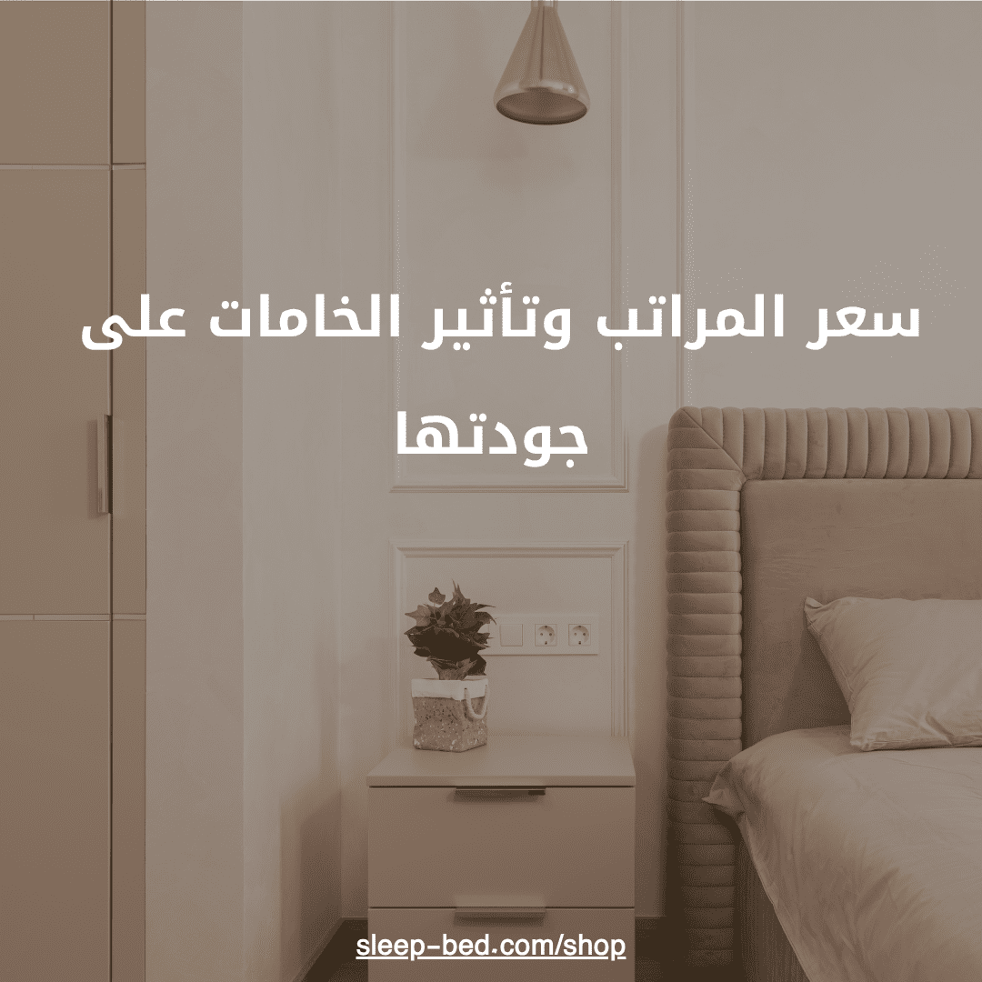 سعر المراتب