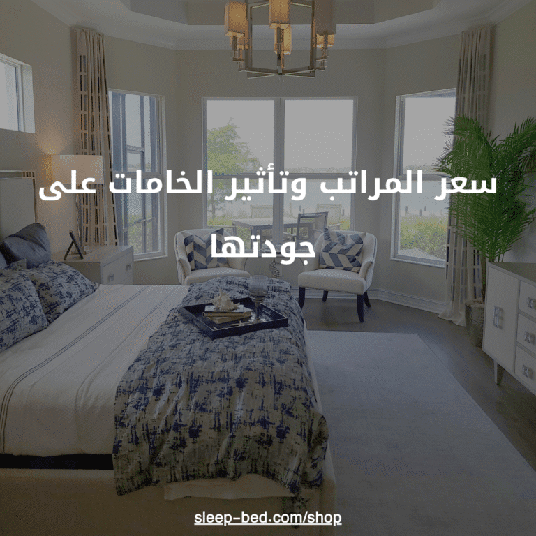  لماذا يختار البعض مراتب تاكي؟ وكيف تجد البديل المناسب بسعر أفضل؟