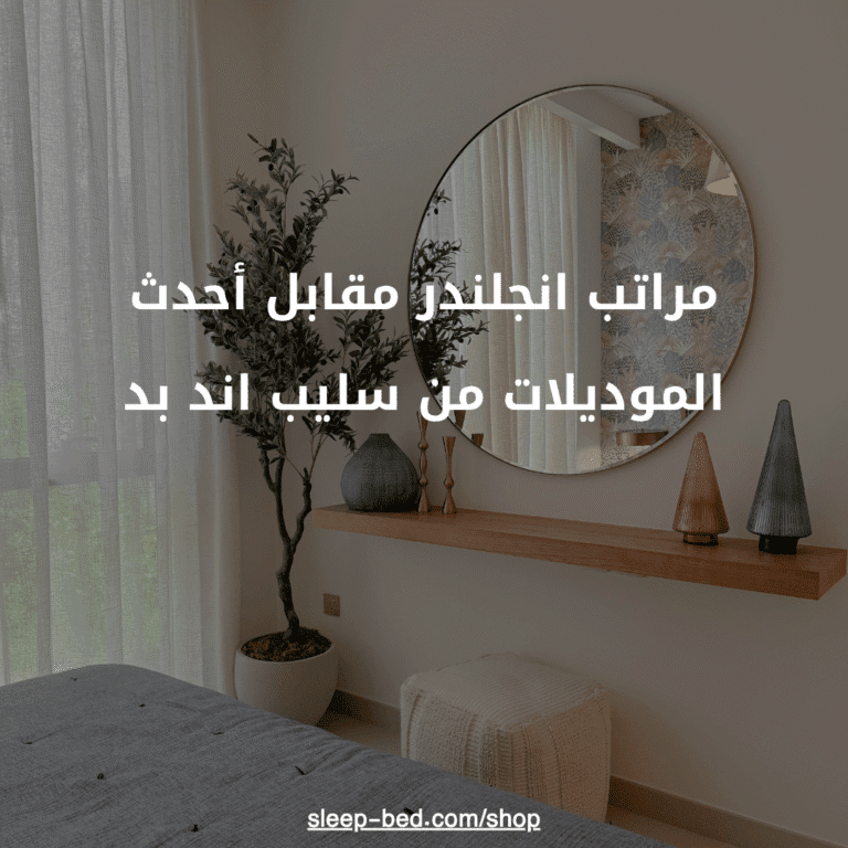 مراتب إنجلندر مقابل أحدث الموديلات من سليب اند بد — أيهما يستحق الاستثمار؟