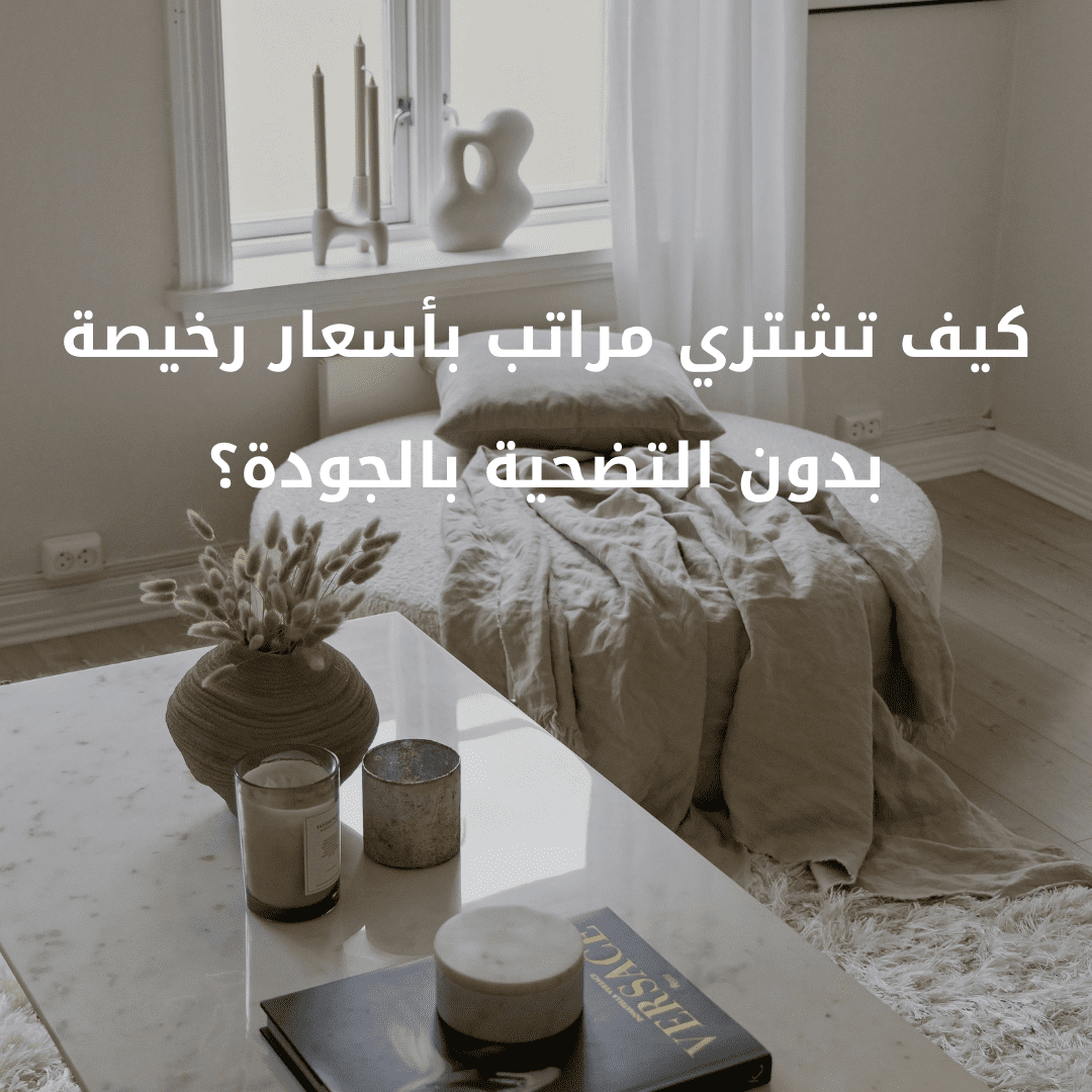 مراتب بأسعار رخيصة