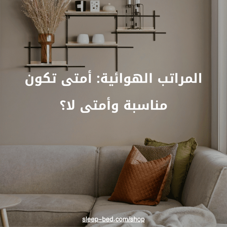 المراتب الهوائية: أمتى تكون مناسبة وأمتى لا؟