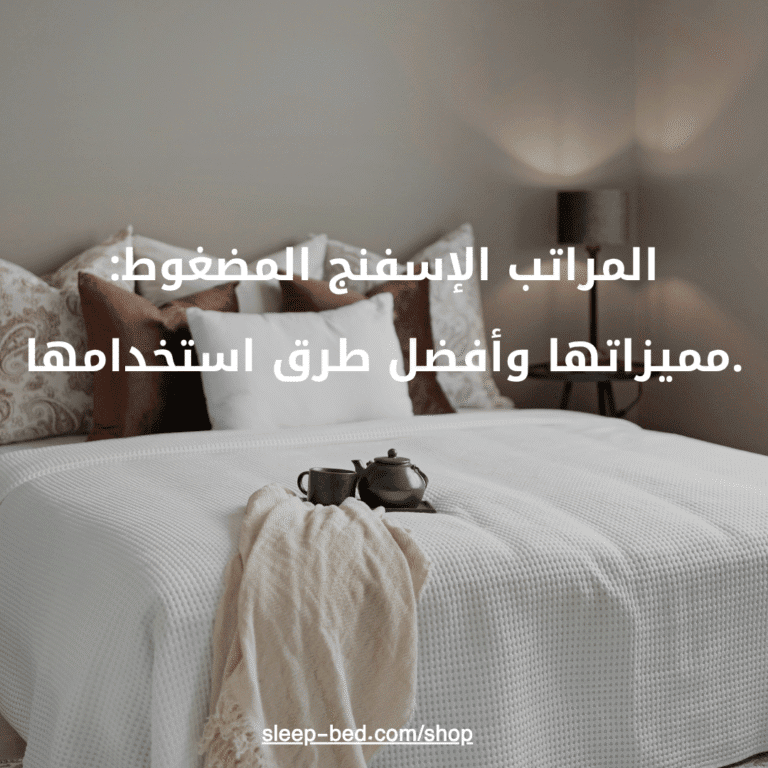 المراتب الإسفنج المضغوط: مميزاتها وأفضل طرق استخدامها.