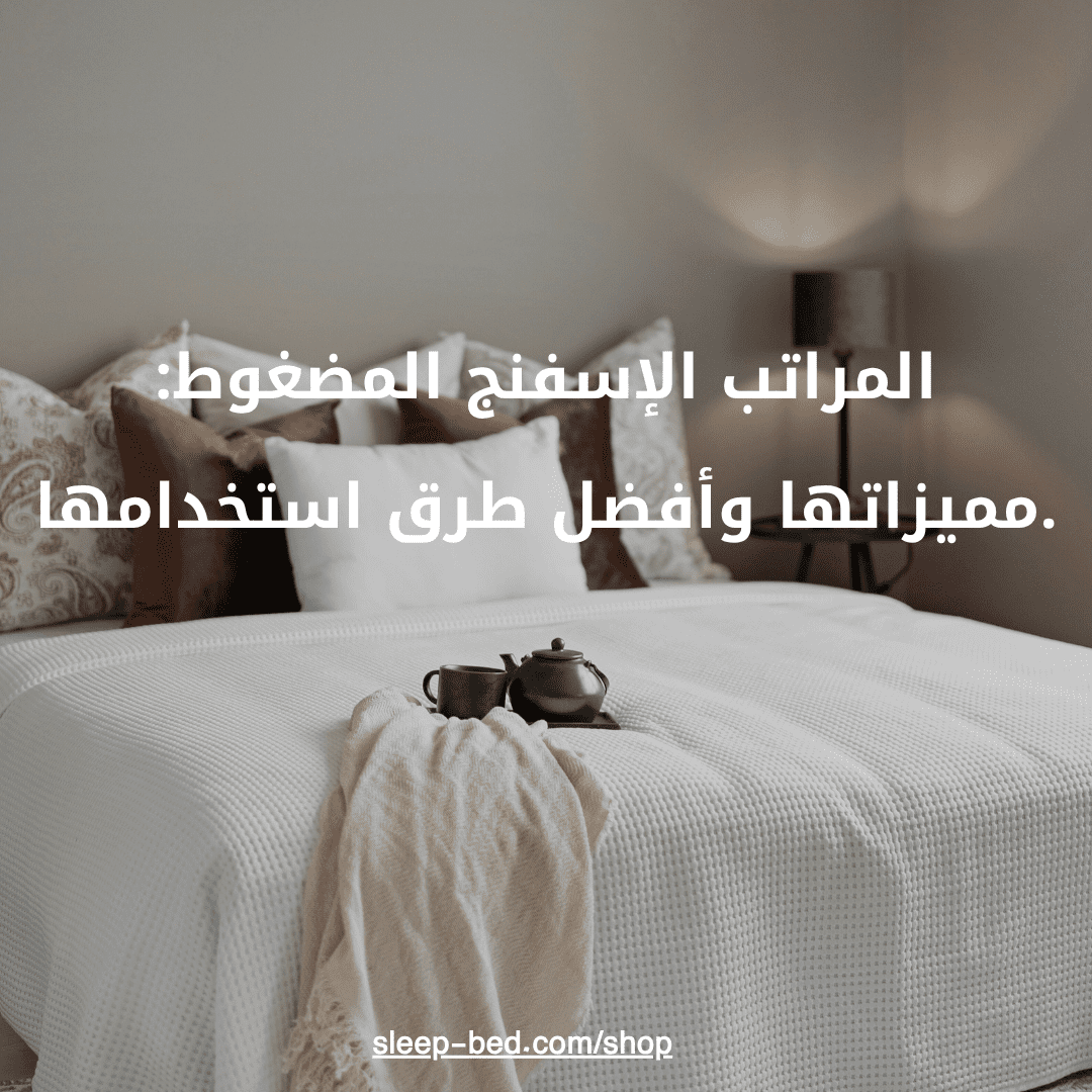 المراتب الإسفنج المضغوط