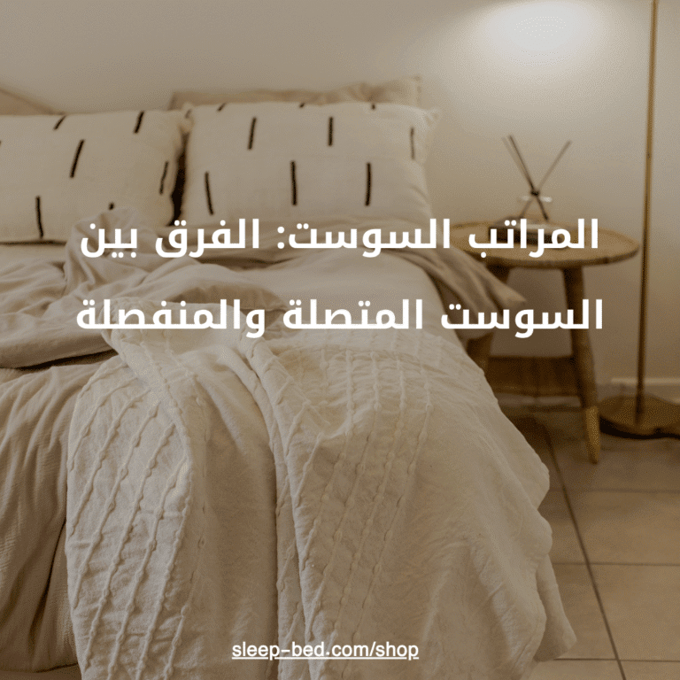 المراتب السوست: الفرق بين السوست المتصلة والمنفصلة.