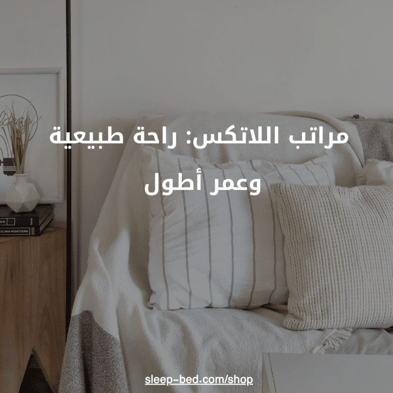 مراتب  لاتكس: راحة طبيعية وعمر أطول.