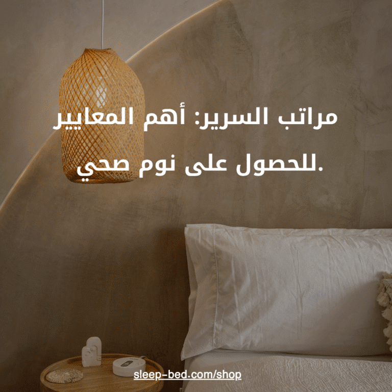 مراتب السرير: أهم المعايير للحصول على نوم صحي.