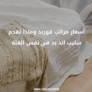 أسعار مراتب فوربد