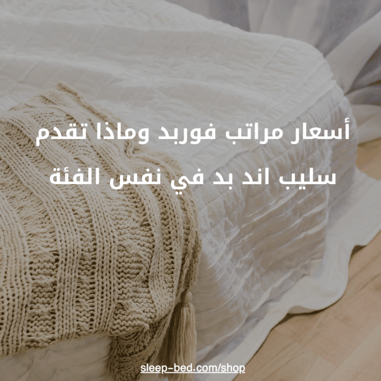 أسعار مراتب فوربد وماذا تقدم سليب اند بد في نفس الفئة.