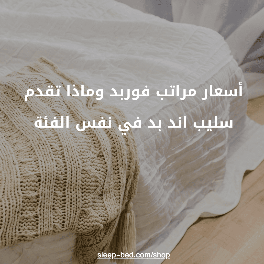 أسعار مراتب فوربد