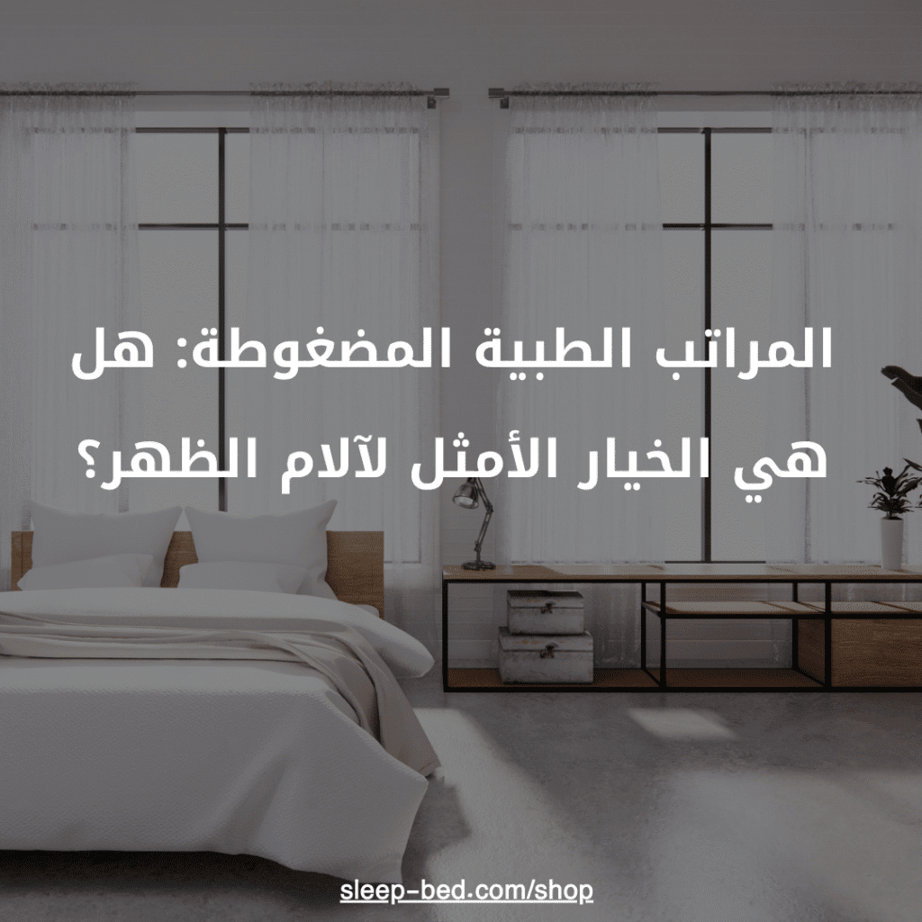 المراتب الطبية المضغوطة