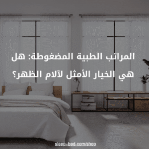 المراتب الطبية المضغوطة