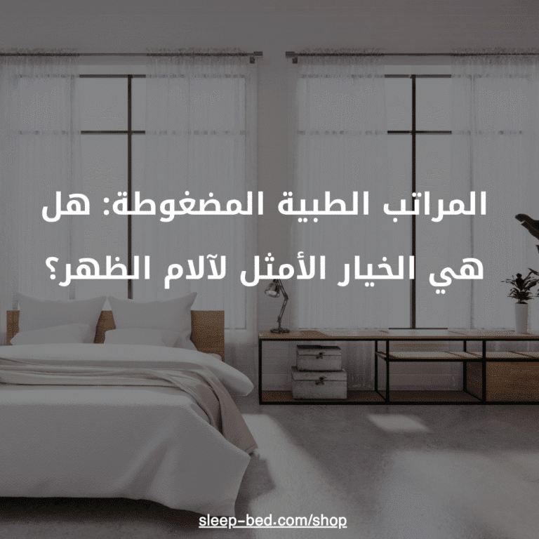 المراتب الطبية المضغوطة: هل هي الخيار الأمثل لآلام الظهر؟