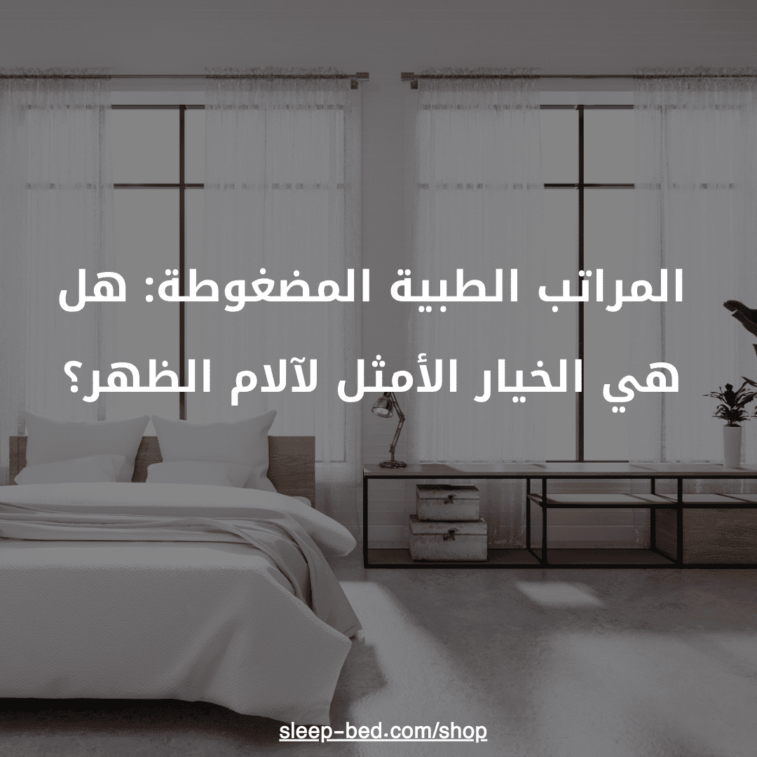 المراتب الطبية المضغوطة