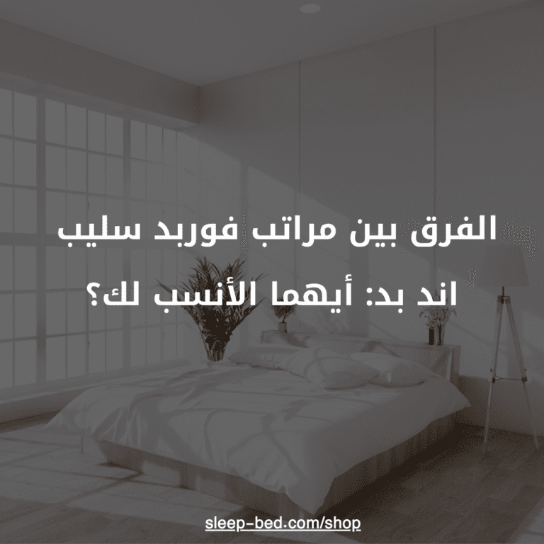  الفرق بين مراتب فوربد  سليب اند بد: أيهما الأنسب لك؟