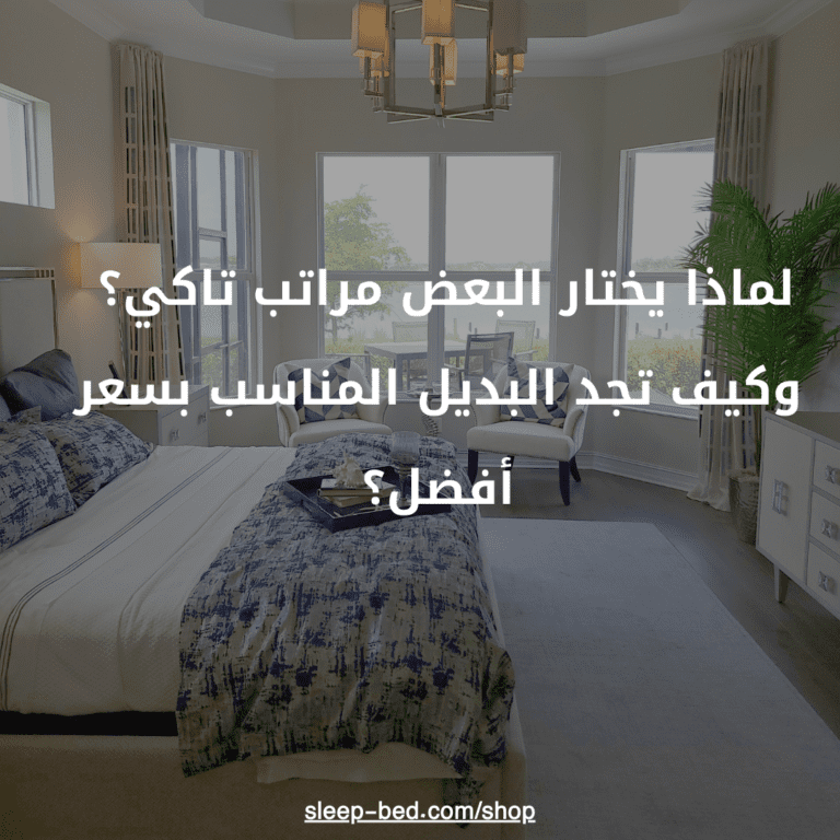  لماذا يختار البعض مراتب تاكي؟ وكيف تجد البديل المناسب بسعر أفضل؟