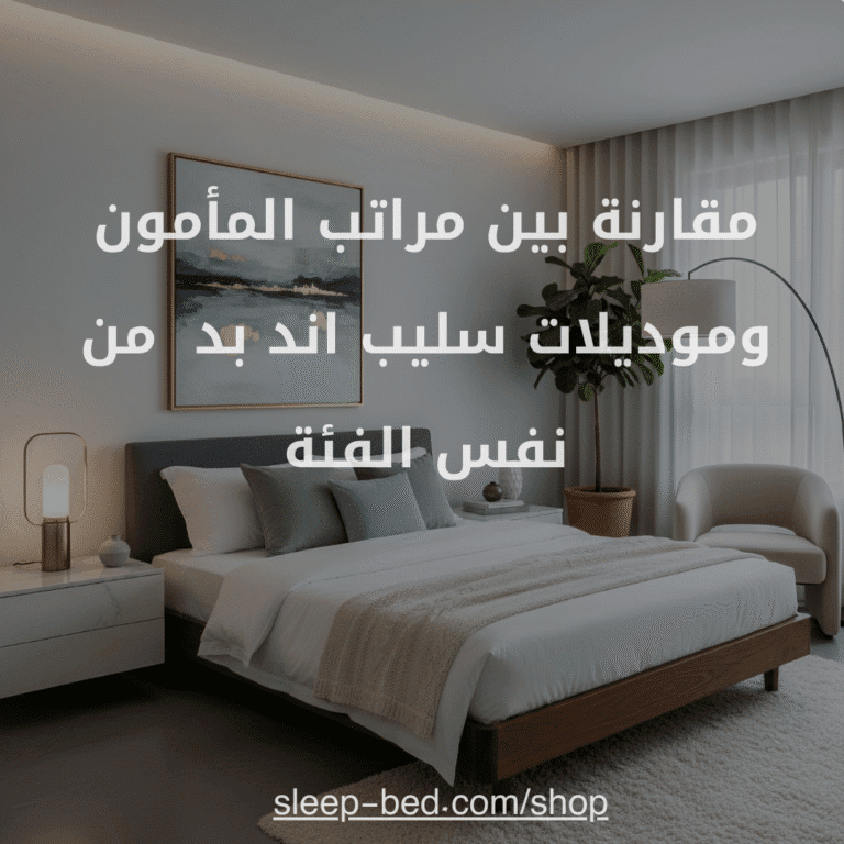 مقارنة بين مراتب المأمون وموديلات سليب اند بد  من نفس الفئة